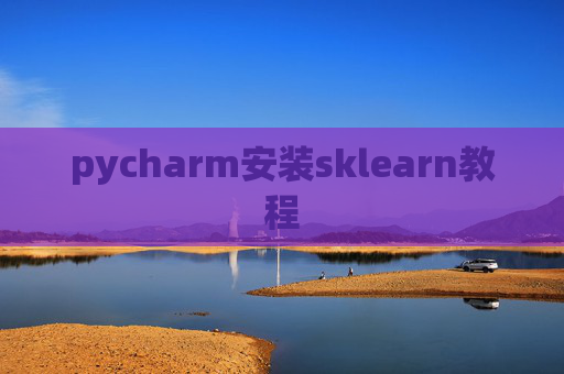 pycharm安装sklearn教程 pycharm安装sklearn教程