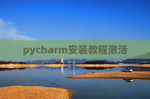 pycharm安装教程激活